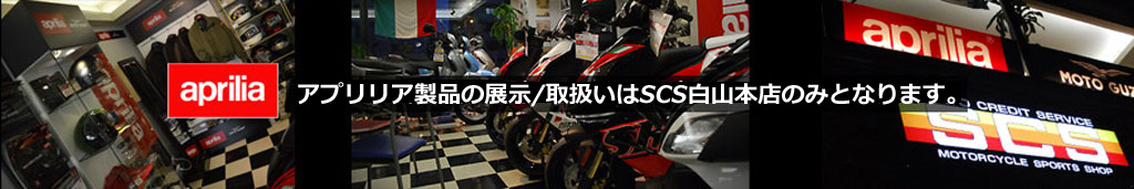 アプリリア正規取扱店 アプリリア正規取扱店