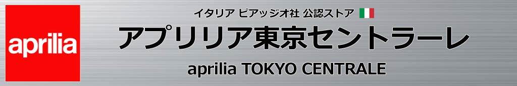 アプリリア東京セントラーレ アプリリア東京セントラーレ