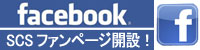 SCS Facebook�@�t�@���y�[�W