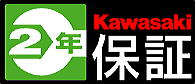 カワサキ二年保証