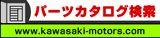 カワサキパーツカタログ