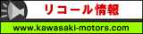 カワサキ リコール情報