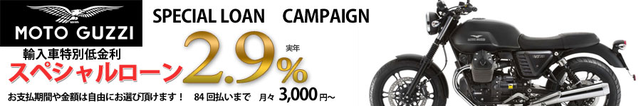 低金利2.9% モト・グッツィ ファイナンス