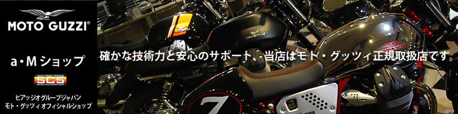 MOTO GUZZI(モト・グッツィ)正規取扱店 MOTO GUZZI(モト・グッツィ) 正規取扱店