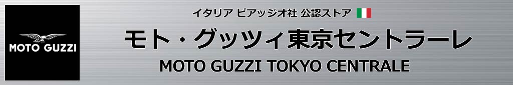モトグッツィ東京セントラーレ モトグッツィ東京セントラーレ