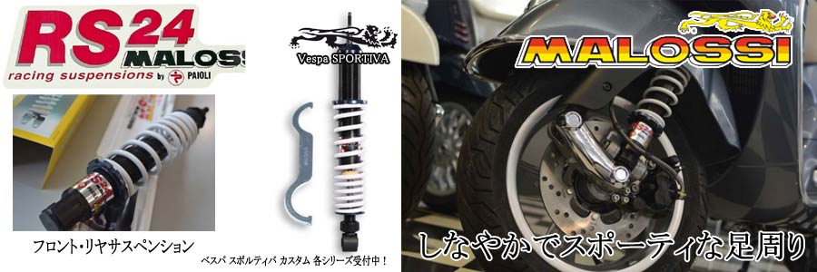 マロッシ RS24 サスペンション マロッシ RS24 サスペンション