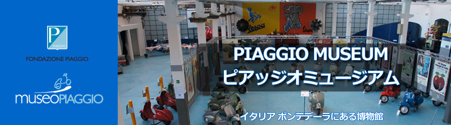 ピアッジオミュージアム ピアッジオミュージアム