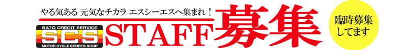 やる気ある元気なチカラ SCSへ集まれ!