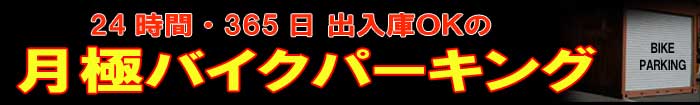 バイクパーキング