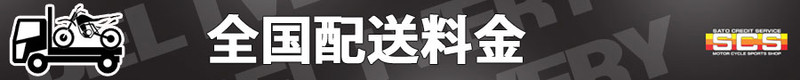 バイク全国配送 バイク全国配送