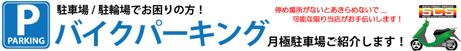 バイクパーキング バイクパーキング