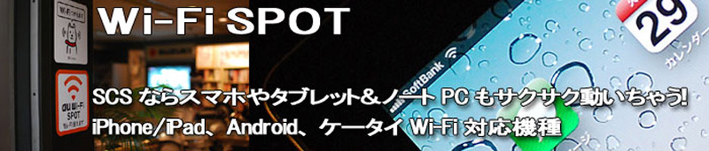 Wi-Fiスポット Wi-Fiスポット