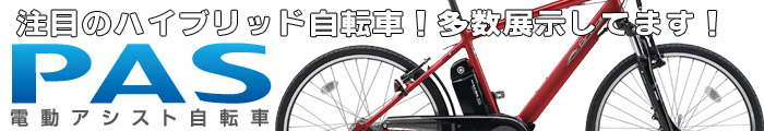 電動アシスト自転車のことならおまかせ下さい!