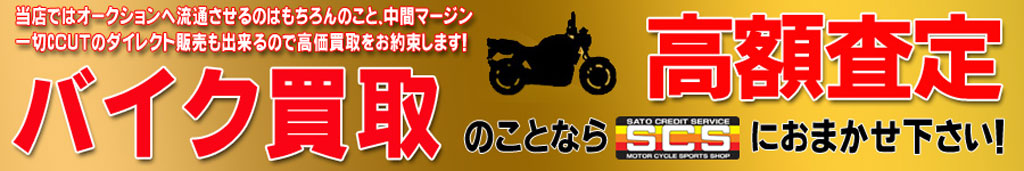 バイク高価買取!SCSならあなたのバイクを高く買取します! バイク高価買取!SCSならあなたのバイクを高く買取します!