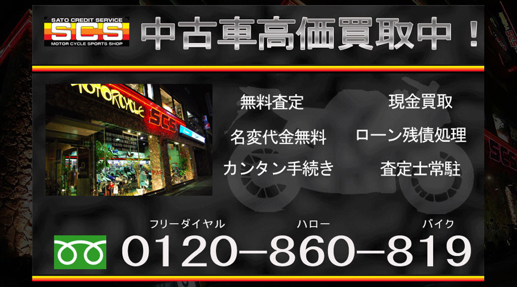 バイク高価買取!SCSならあなたのバイクを高く買取します! バイク高価買取!SCSならあなたのバイクを高く買取します!