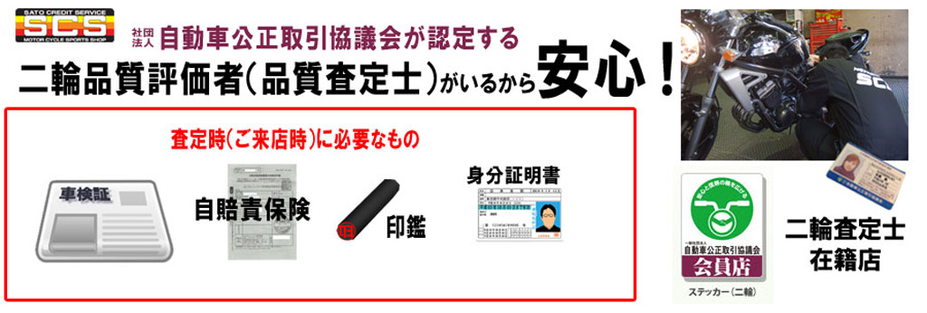 二輪車品質評価者(査定士)がいるから安心! 二輪車品質評価者(査定士)がいるから安心!