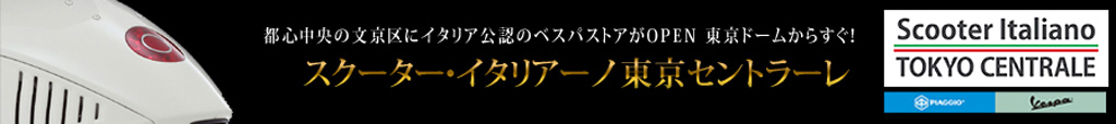 ベスパ スクーターイタリアーノ東京セントラーレ