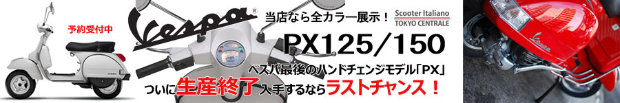 ベスパPX生産終了決定! ベスパPX生産終了決定!