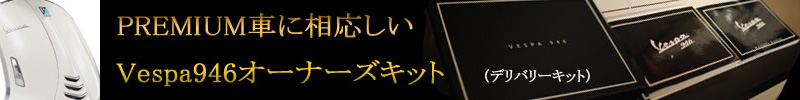 Vespa946 デリバリーKIT