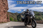 トレイサー9GT トレイサー9GT