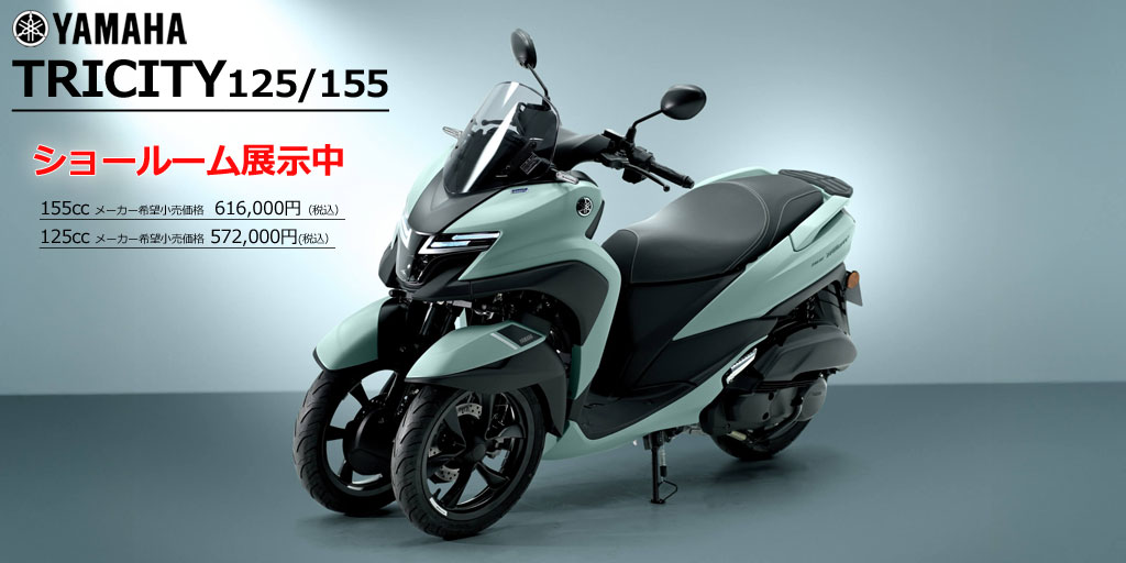 トリシティ125/トリシティ155 トリシティ125/トリシティ155